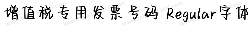 增值税专用发票号码 Regular字体下载字体转换